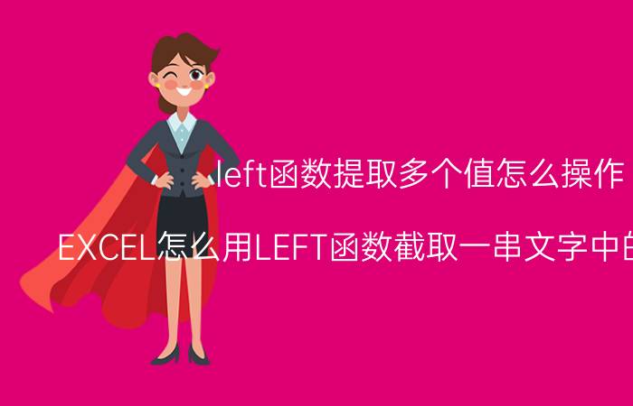 left函数提取多个值怎么操作 EXCEL怎么用LEFT函数截取一串文字中的前几个字？